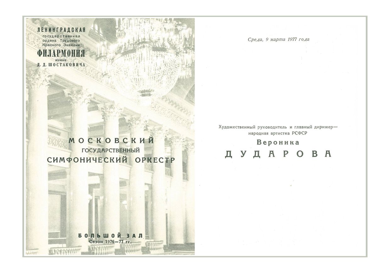 Симфонический концерт
Московский государственный Симфонический оркестр
Дирижер – Вероника Дударова